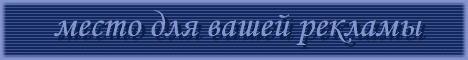 место для вашей рекламы